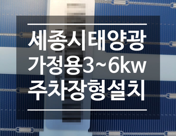  세종시태양광 3kw 주차장형 설치사례