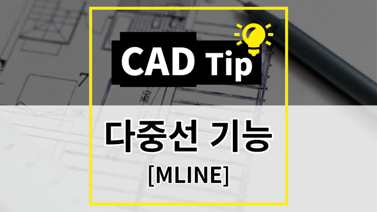 [CAD Tip] 캐드에서 한번에 많은 선 그리는 방법 (MLINE)