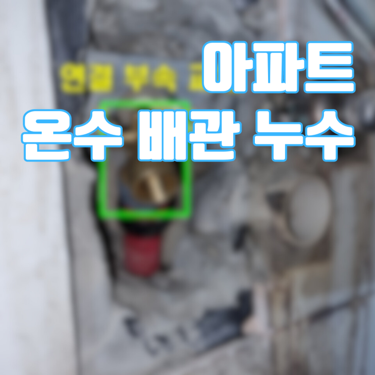  용인 온수배관 누수 의외로 간단히 해결