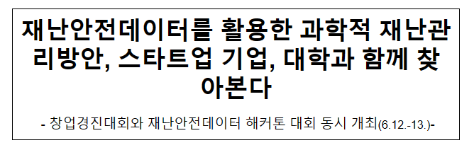 재난안전데이터를 활용한 과학적 재난관리방안, 스타트업 기업, 대학과 함께 찾아본다 재난안전데이터를 활용한 과학적 재난관리방안, 스타트업 기업, 대학과 함께 찾아본다