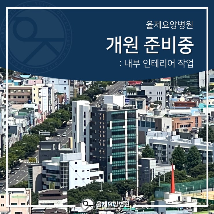  울산 율제요양병원 내부 인테리어 마무리중입니다.