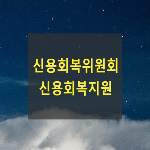  신용회복위원회 신용회복지원(패스트트랙)