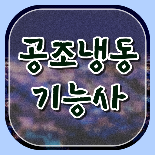  스펙 쌓아 취업하자 ? 공조냉동기능사 공부