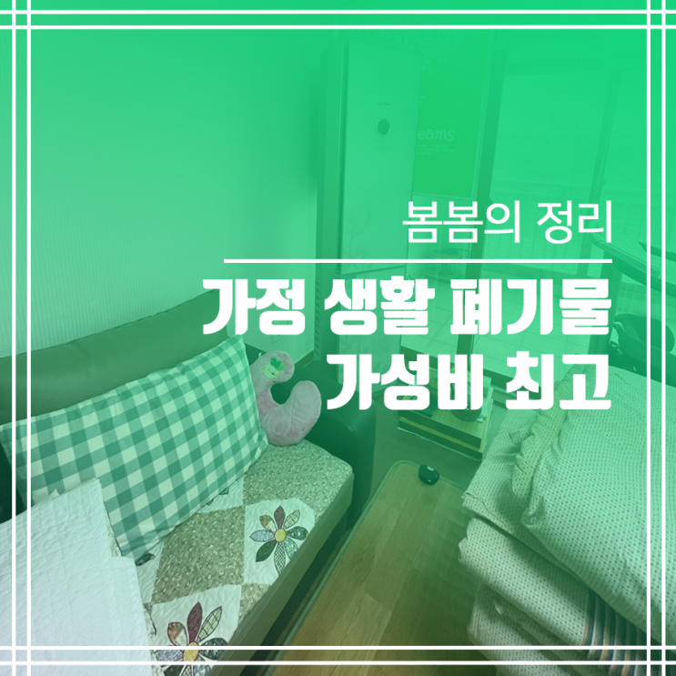 가성비 좋은 생활 폐기물 처리 방법