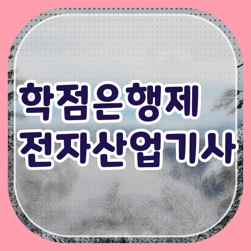  학은제 , 전자산업기사 자격증추천 궁금해 !!!