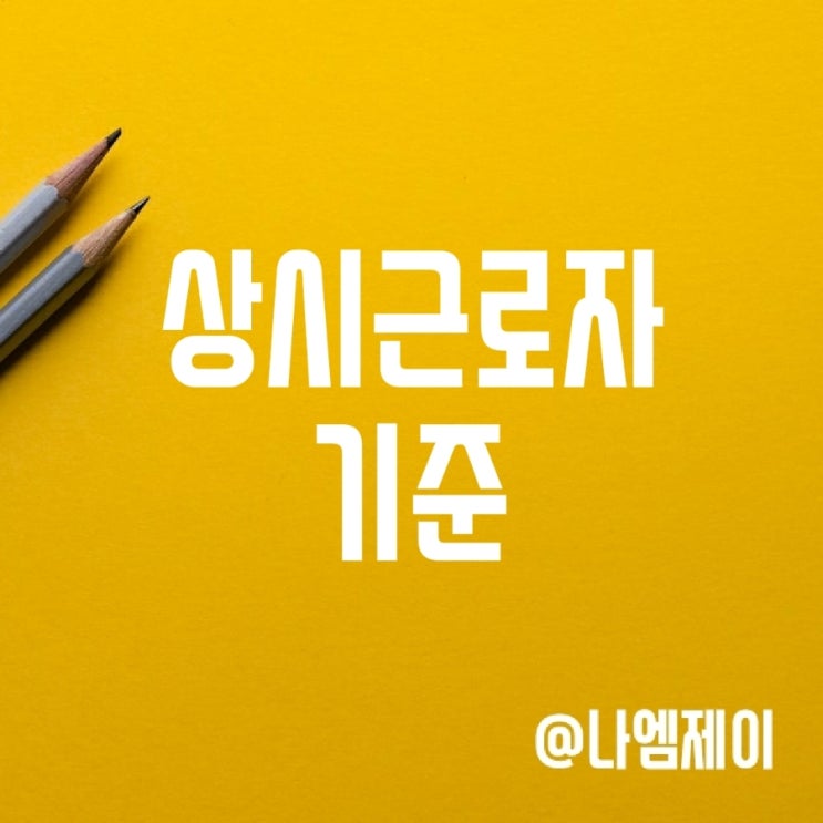 상시근로자 기준 (근로기준법 5인 미만 사업장) 상시근로자 기준 (근로기준법 5인 미만 사업장)