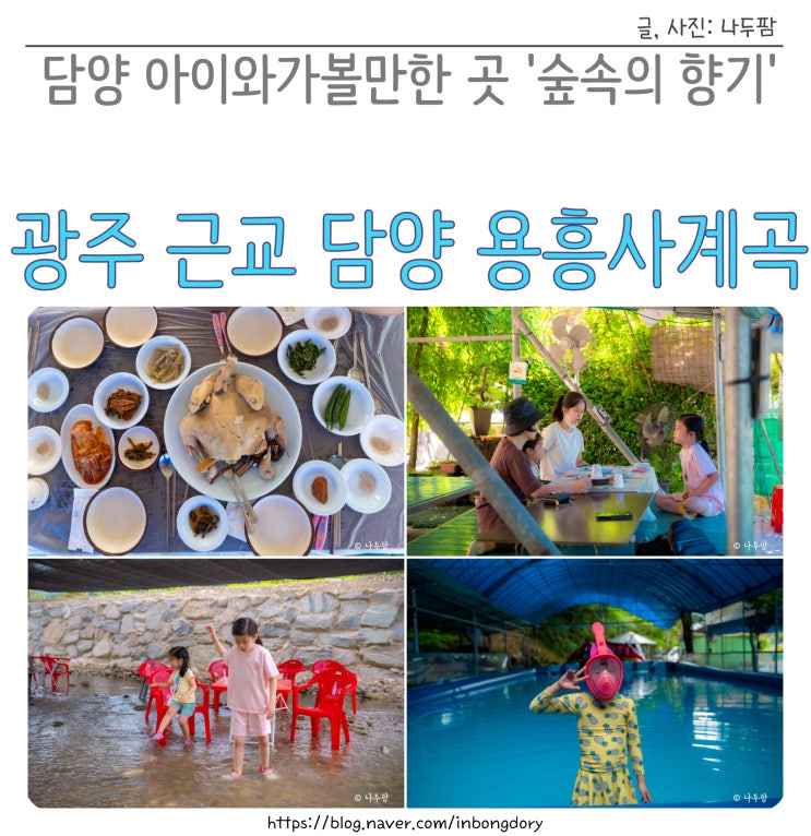 광주 근교 계곡 담양 용흥사백숙 숲속의 향기
