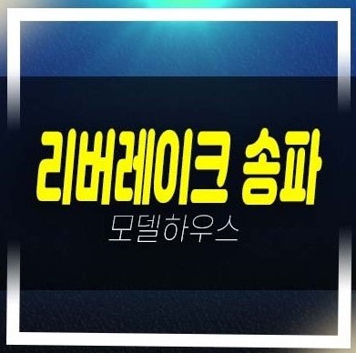  06-13 리버레이크 송파 석촌동 지역주택조합아파트 조합원모집공고 모집가 자격조건 주택전시관 평형대 신축공사 현장안내!