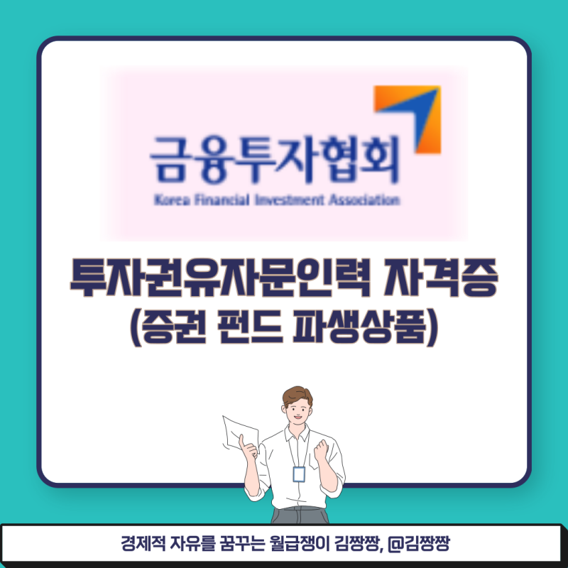 증권 펀드 파생상품 투자권유자문인력 금융자격증 및 시험일정 과목 문항 수 알아보기 : 네이버 블로그