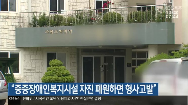 “중증장애인복지시설 자진 폐원하면 형사고발” “중증장애인복지시설 자진 폐원하면 형사고발”