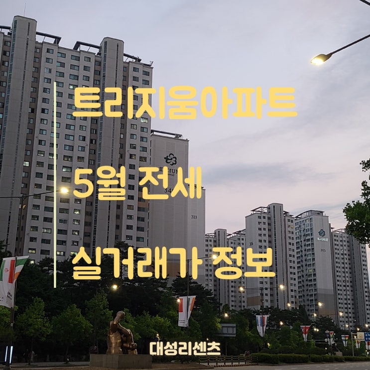  23년 5월 잠실 트리지움 실거래가 전세 정보