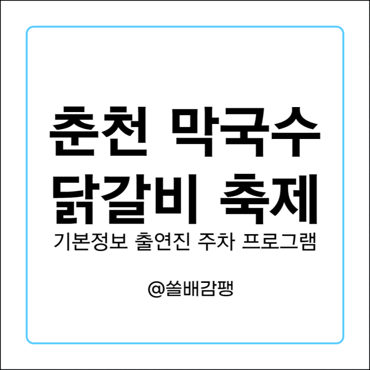  춘천막국수닭갈비축제 기본정보 프로그램 출연진 라인업 주차