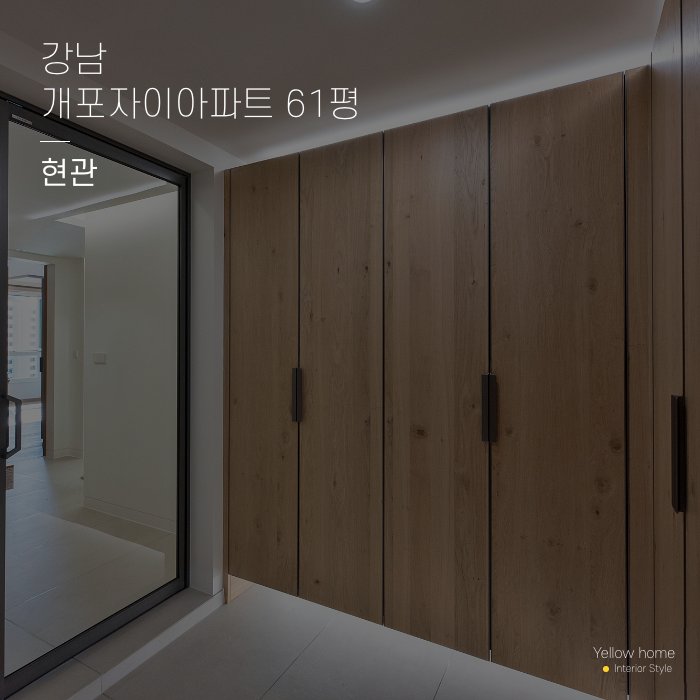  강남 개포자이아파트 61평 현관인테리어 옐로우홈