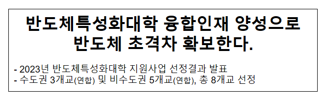 반도체특성화대학 융합인재 양성으로 반도체 초격차 확보한다