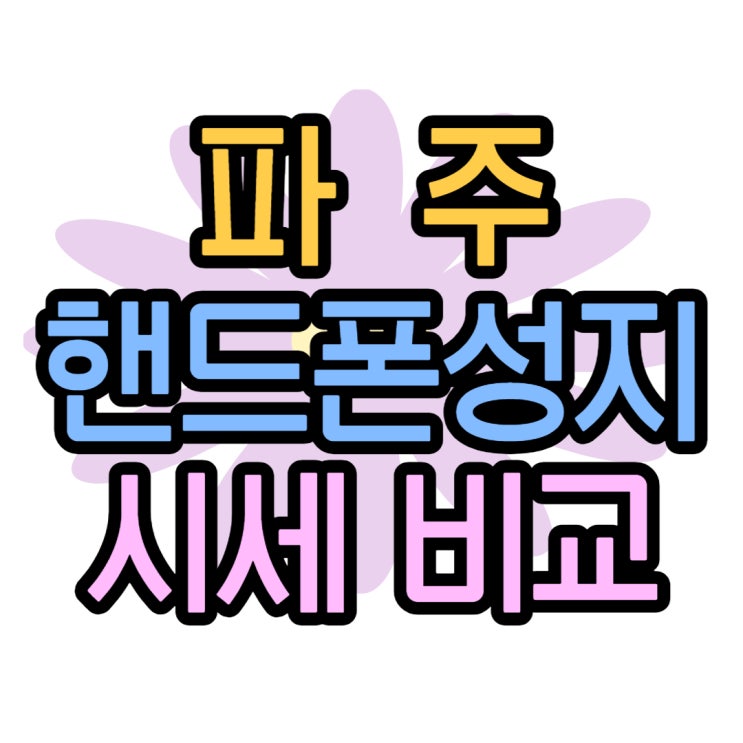 파주 핸드폰 성지 자급제 구입 고민된다면 여기로