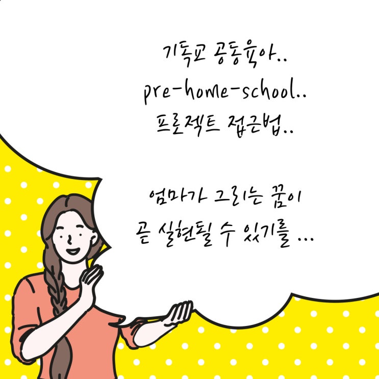  기독교 공동육아(Christian pre-home-school), 관심 있으신가요?