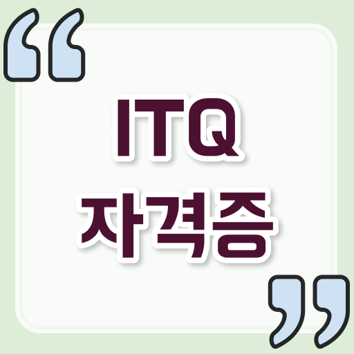  ITQ엑셀 고졸 가능