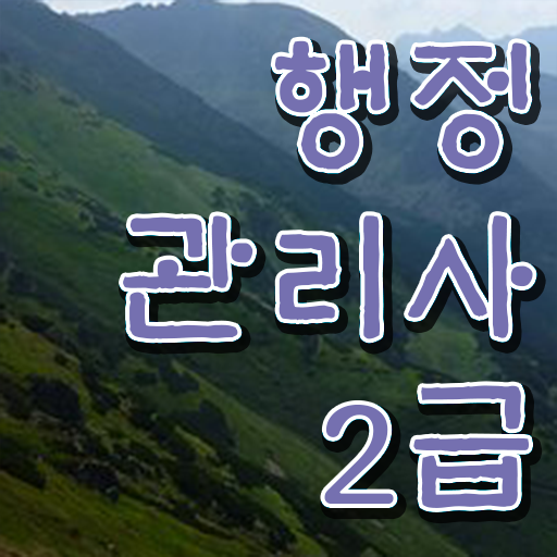  최단기 취득 비법 . 행정관리사 응시요건
