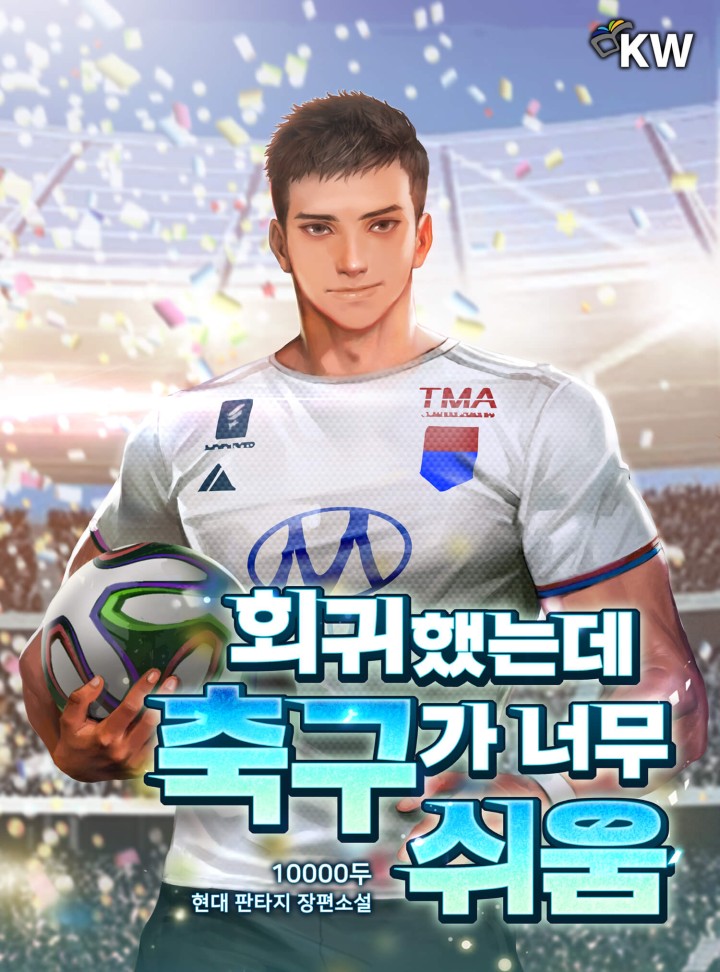  웹소설 회귀했는데 축구가 너무 쉬움 리뷰 : 회귀 시스템 첼시 월드컵