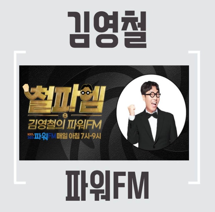  김영철의 파워 FM에 대해서 알아보자