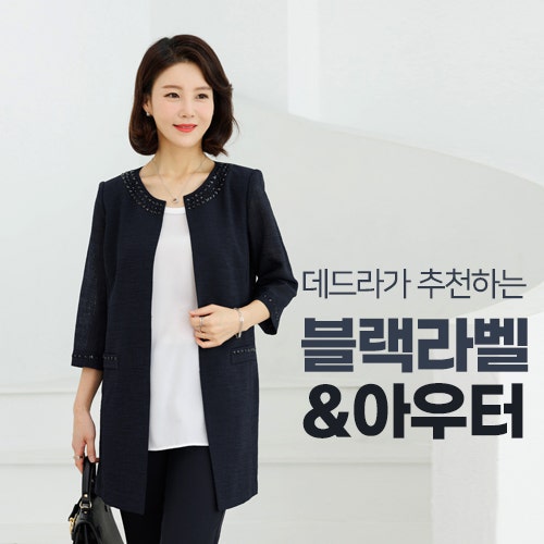 [데드라] 4060패션 1등 쇼핑몰! 여름 아우터의 모든것!
