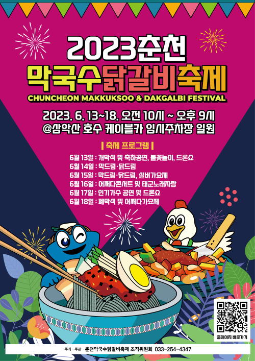  춘천 막국수·닭갈비 축제가 삼악산 호수케이블카 주차장 일대에서 펼쳐집니다!
