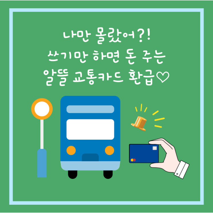  나만 몰랐어?!_알뜰교통카드 환급