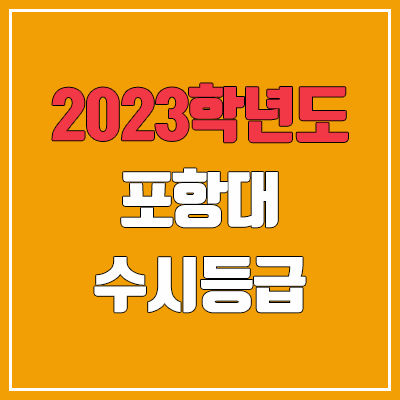 2023 포항대학교 수시등급 (예비번호, 포항대) 2023 포항대학교 수시등급 (예비번호, 포항대)