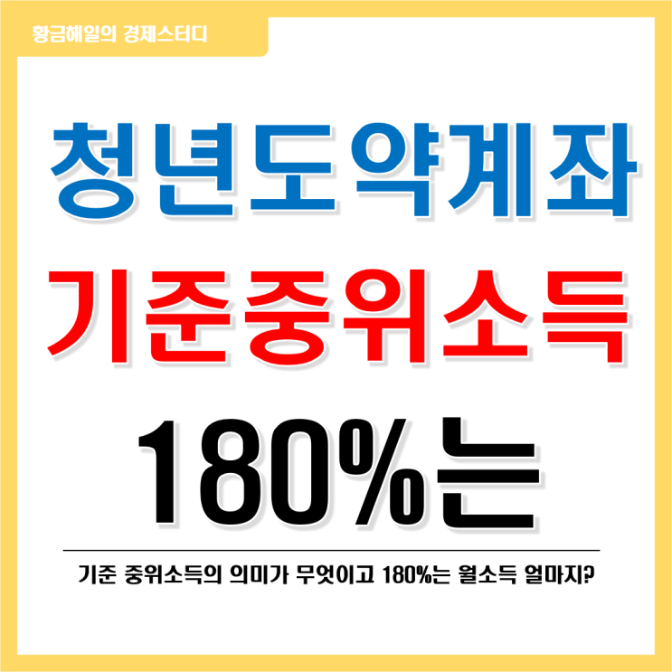  청년도약계좌의 기준 중위소득 180% 는?