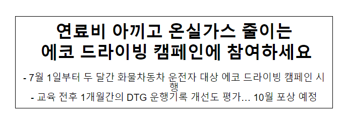 연료비 아끼고 온실가스 줄이는 에코 드라이빙 캠페인에 참여하세요 연료비 아끼고 온실가스 줄이는 에코 드라이빙 캠페인에 참여하세요