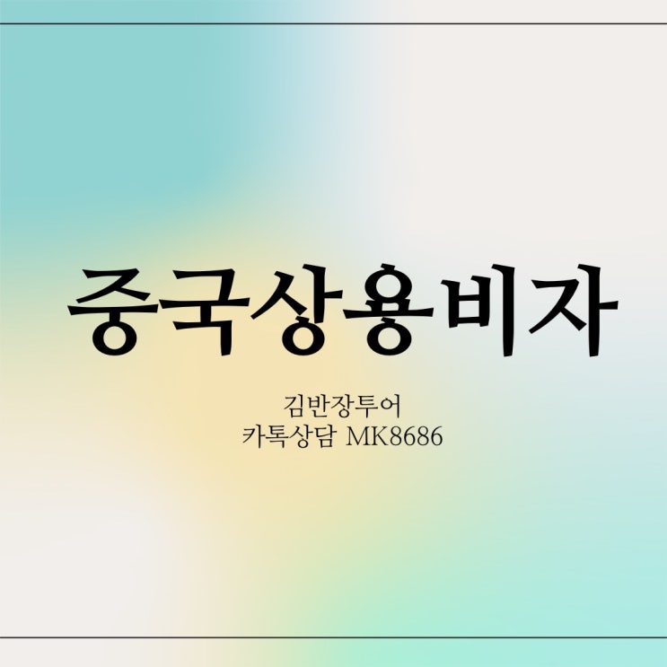  중국비자발급센터 비자 발급기간은 보통2주정도 소요됩니다 - 김반장 투어에서는 초급행 비자발급이 가능합니다