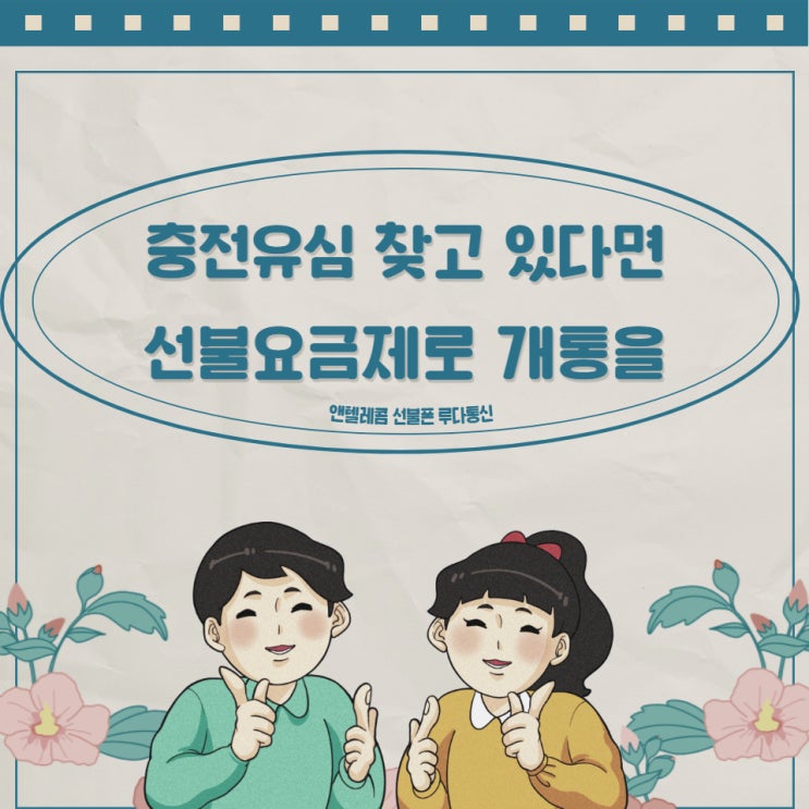  충전유심 찾고 있다면 선불요금제로 개통을!