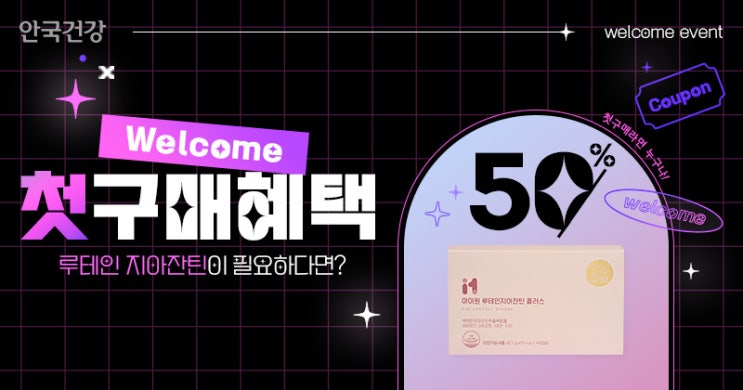  안국건강 첫구매혜택