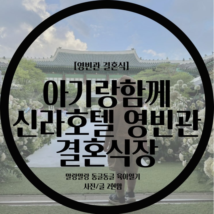  [신라호텔 결혼식] 신라호텔 영빈관 결혼식 / 아이와함께 신라호텔 결혼식 다녀왔어요