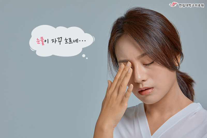 시도 때도 없이 흐르는 눈물... '눈물흘림증'이란?! : 네이버 블로그