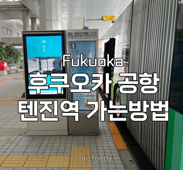  후쿠오카 공항에서 텐진역 국내선 셔틀버스 지하철 공항선 타고 가는방법