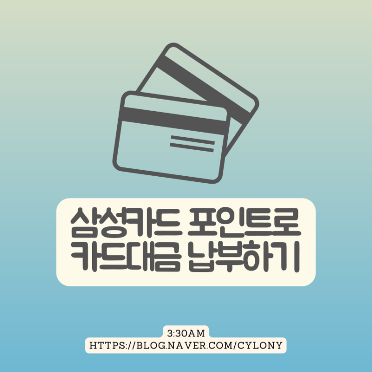  삼성카드 포인트로 카드대금 납부하는 방법