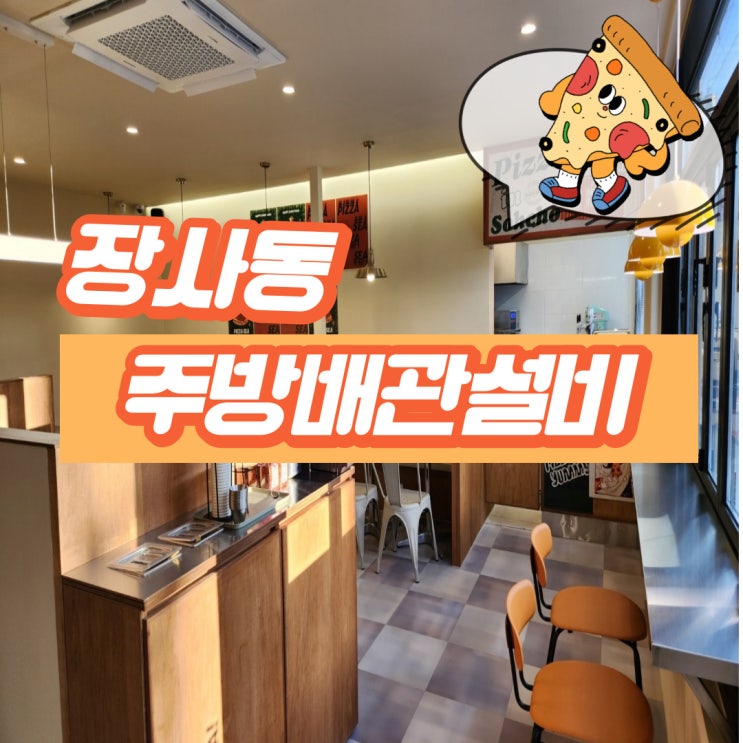 [장사동 주방배관설비] 속초설비 고성설비 양양설비