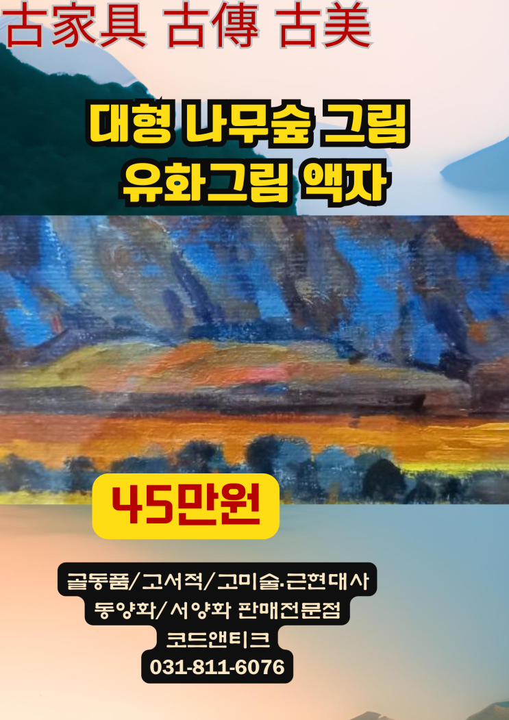  "대형 제주 성산에봄 유화 그림액자 작품  "고서적 고미술 고가구 전문 코드앤티크