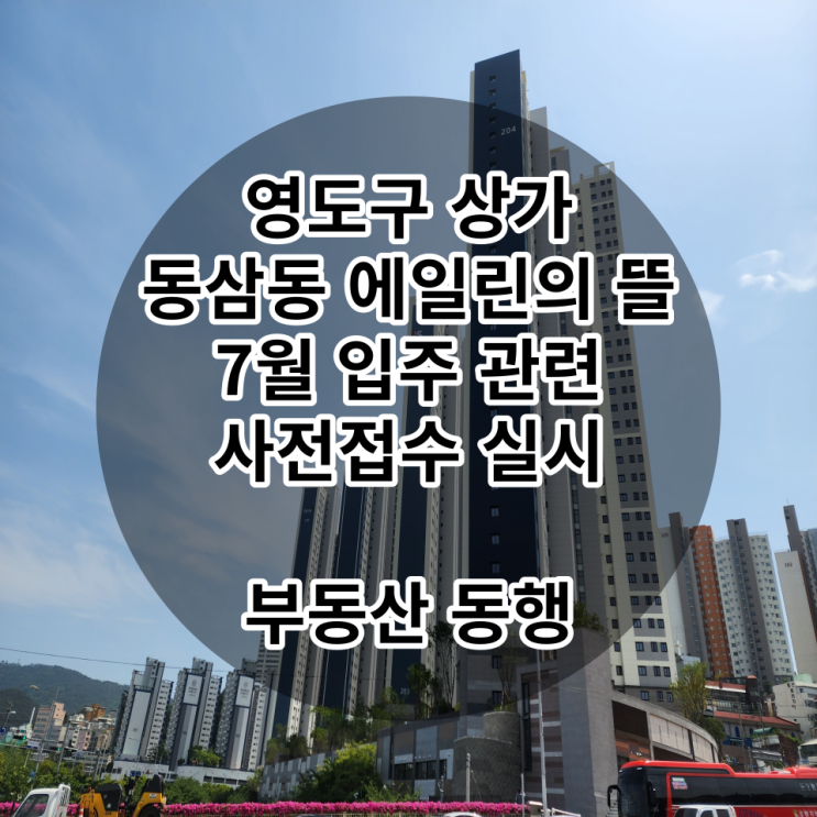  영도구 상가, 동삼동 에일린의 뜰 입주 분양소식, 상가 사전예약접수중입니다^^
