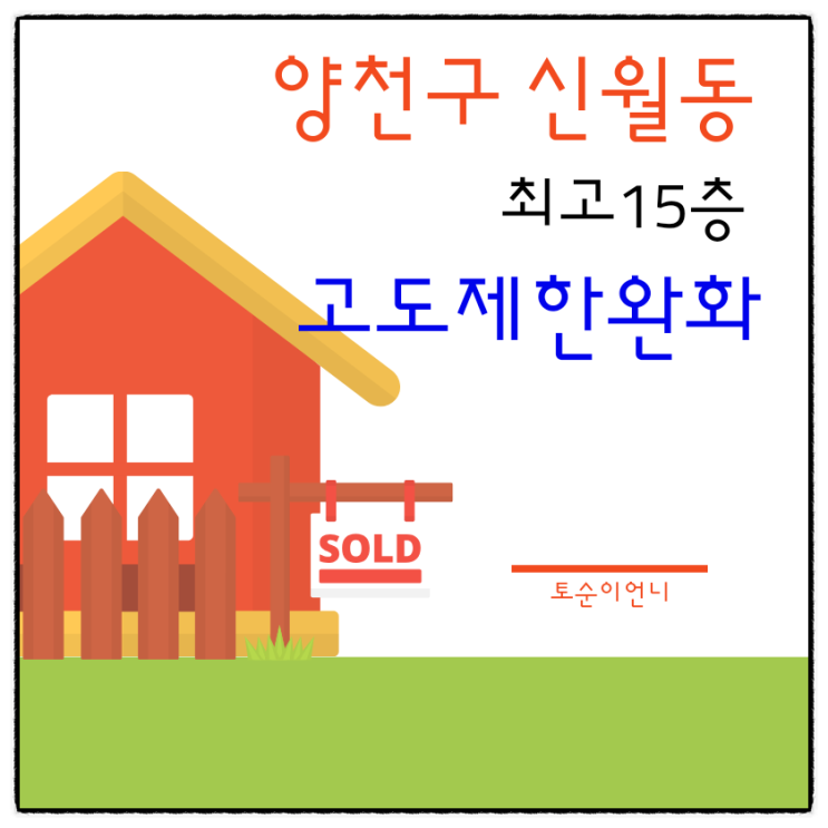 서울토지투자 양천구 신월동 신속통합기획 고도제한완화 확정