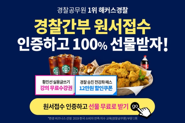  경찰간부인강 경찰간부원서접수인증이벤트