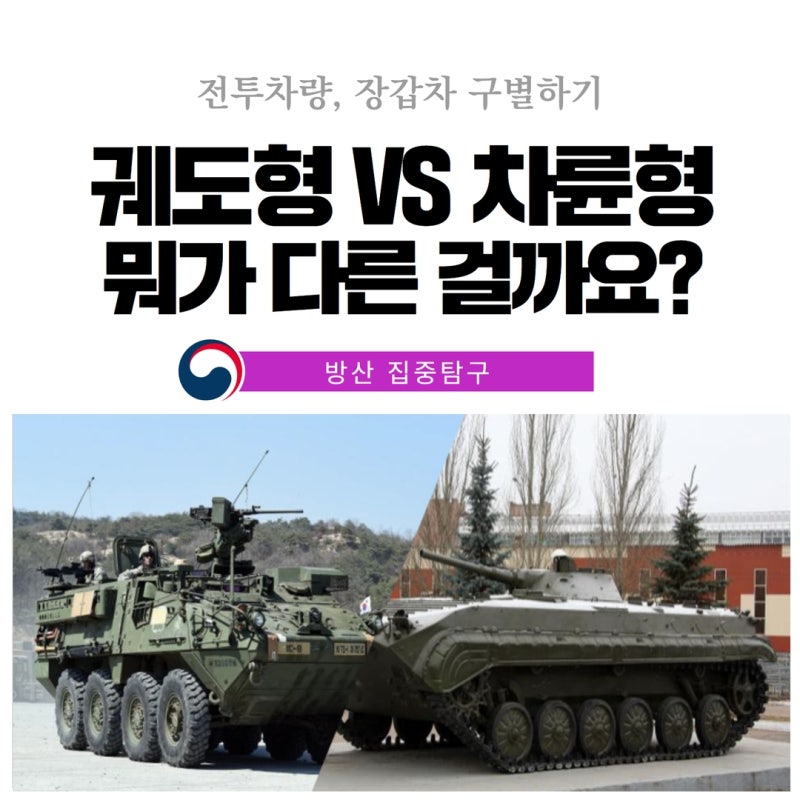 궤도형 장갑차 VS 차륜형 장갑차, 뭐가 다른 걸까요?