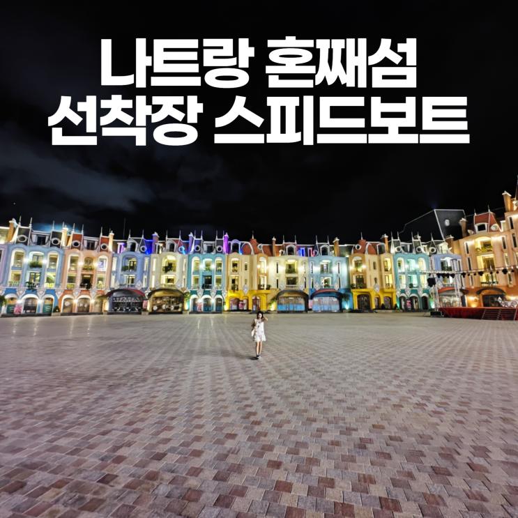 나트랑 혼째섬 (빈펄섬) 선착장 스피드보트 체크인 나트랑 혼째섬 (빈펄섬) 선착장 스피드보트 체크인