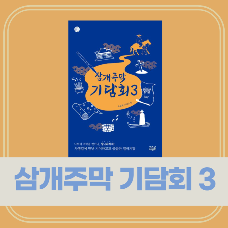 삼개주막 기담회3, 오윤희, 청나라 열하기담