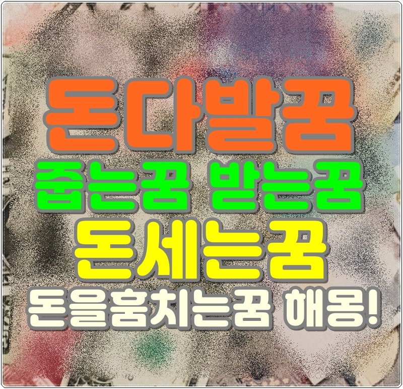 돈다발꿈 줍는꿈 받는꿈 돈세는꿈 돈을훔치는꿈 해몽!