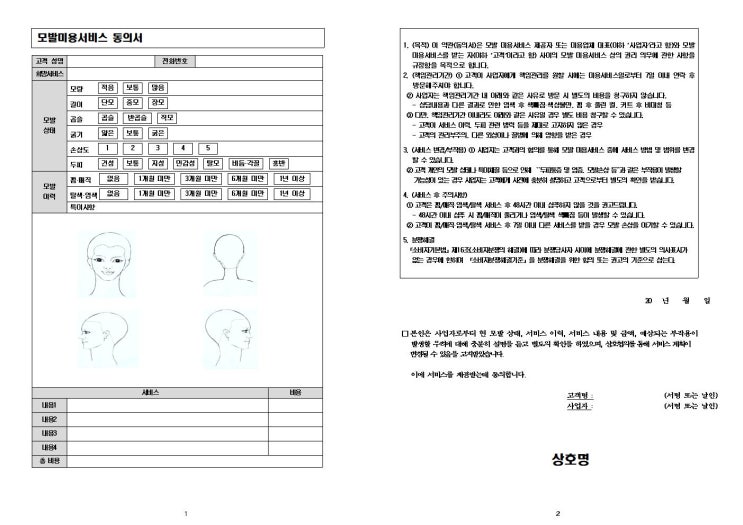  모발 미용 서비스 시술 동의서