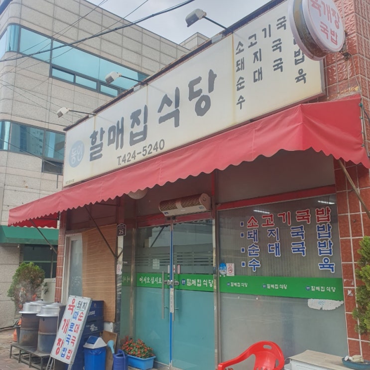 [점심] 삼덕동 경대병원 / 동인할매집식당 / 소고기국밥 해장국 로컬 맛집