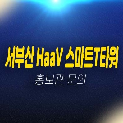 서부산 HaaV 하브 스마트T타워 신평동 지산,사무실,상가 공장,창고 평형호실 분양금액 신축공사현장 주택전시관 투자,실수요 추천 신축입지!