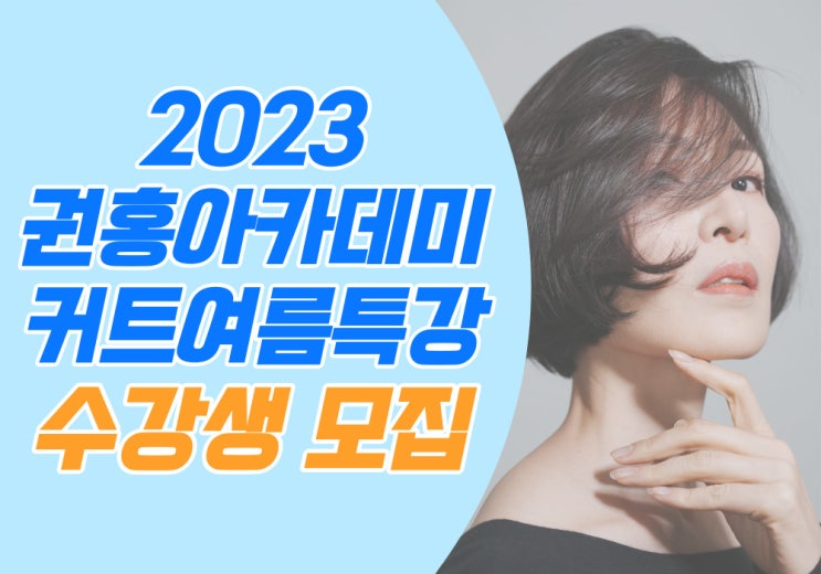  2023 권홍아카데미 여름특강